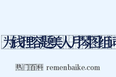 为钱理容题美人月琴图组词是什么意思的图片